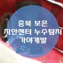 직산파출소 화장실 | 충북 보은 누수 - 치안센터 누수가 심해요 탐지가 필요합니다.