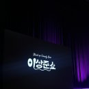 (주)푸드업 | [스탠드업코미디 추천] ⭐️ 2025 이상준쇼 전국투어 공연 대구 2시 타임 후기