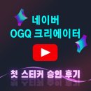 란헤어(RAN) | 네이버 OGQ 크리에이터 - 첫 스티커 심사 승인 후기✨