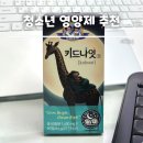 초등학생 중학생 영양제 청소년 성장기 웰그로우 키드나잇 후기