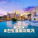 클릭당구장 | 쏠비치 진도 호텔 리조트 할인 특가 꿀팁! 수영장 인피니티풀 조식 패키지