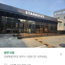 무실동 &lt;스타벅스 원주시청점&gt; 오픈 방문후기 / 머그컵 겟또~*