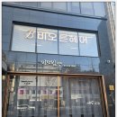청담PC | 강남구청역 미용실 비오른헤어 청담점 이너케라틴 클리닉후기