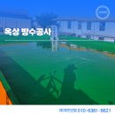 전주페인트 우레탄 옥상 방수 시공후기
