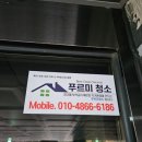 수원 정기청소 전문업체 푸르미청소 인사드립니다
