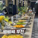 해피데이뷔페 | 부천돌잔치 장소 추천 뷔페 맛집 쎄쎄쎄 부천점