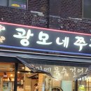 광모네쭈꾸미 이미지