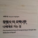 창룡사 | [2024 박물관 전시] <창룡사 터 오백나한 - 나에게로 가는 길> - 브랜드실