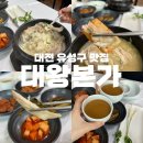 대전 유성구 맛집 몸보신 보양식 삼계탕 대왕본가