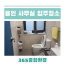 죽전3동 | 용인 사무실 입주청소 건물 대청소 현장후기