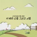 다음 그리고 이음 이미지