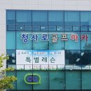 청사로골프아카데미 이미지