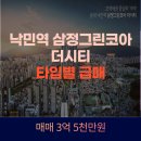 삼정그린코아더시티아파트 | 낙민역 삼정그린코아 더시티: 부산 동래구 역세권 아파트 매물 정보