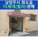 묵현8리  마을회관 | 남양주시 다세대(빌라) 경매, 화도읍 묵현리 경매