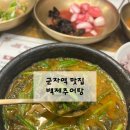 백제추어탕군자역점 | [내돈내산] 군자 맛집 백제 추어탕 솔직후기