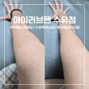 수유사우나 | 힙한 수유태닝샵 추천 수유화이트태닝 3회 후기 [아이러브탠 수유점]