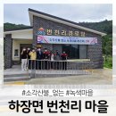 번천리마을 네이버블로그