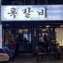 록갈비 - 영등포구 | 록갈비