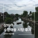 여주중학교앞버스터미널 | [상하이] 수향마을 시탕 Xitang 상하이 근교여행 추천 가는방법 상하이 남역 터미널 버스시간표 후기