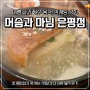 머슴과 마님 | 은평구 삼계탕 솔직후기 &#39;머슴과마님 누룽지백숙&#39; 내돈내산