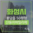 봉담신동아공인중개사사무소 | 화성아파트경매, 최저가가 시세의 반? 화성시봉담신동아파밀리에 아파트 경매 [2019타경519928]