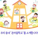 동강할미꽃장수영농조합법인 | 학교와 마을이 함께 아이들의 꿈을 키워가는 마을교육공동체, 우리 동네 “온마을학교”를 소개합니다!