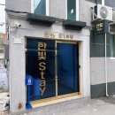 한빛스테이 이미지