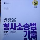 신광은 형소법 기출총정리(수사,증거/공소제기,공판) 이미지