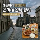 탁트인민박 | 에든버러 한인민박, 왜 다들 은아네만 찾을까? (리뷰 680개의 위엄)
