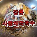 사랑채막국수 | 강릉막국수 여름엔 살얼음 육수 생각나는 초당동맛집 사랑채막국수 가격 후기