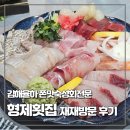 갓성비 율하숙성회맛집, 형제횟집 재재방문 후기(율하 횟집, 율하 데이트장소 추천)