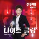 설현아 - 나이트 클럽 이미지