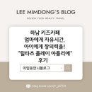 하남 키즈카페 엄마에게 자유시간, 아이에게 창의력을! &#34;릴타츠 플레이 아틀리에&#34; 후기