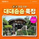 대대손손묵집 | 포천 맛집 고모리 대대손손 묵집 본점, 내돈내산 후기!