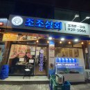 신설동역 조개찜, 조개구이 맛집 조조상회 내돈내산 후기(생생정보통 방영 맛집 리뷰)