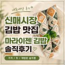 대구신매초등학교 | 신매시장 분식집 마라이젠 김밥 솔직후기