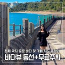 레몬비 곽지해변점 | 협재·곽지·중문 카페 지도｜바다뷰 동선+주차 팁 (비주비주 에그타르트 실후기 + 중문 스타벅스 픽업)