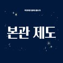 본관 제도 – 출신지를 정해 백성을 관리한 역사적 제도의 변화와 의미