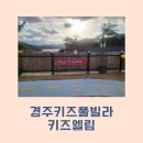 경주 키즈엘림 24시간 온수 가능해서 수영하기 좋은 풀빌라 다녀왔어요
