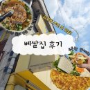 금호초등학교 | [금호동 맛집] 동네 주민이 인정한 쌀국수 맛집! 베쌀집 후기