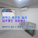은천로33길 | 관악구 빌라 입주청소 외창청소까지 진행한 실제 현장 후기