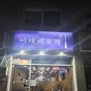 마곡동 동네맛집 이태리포차 들기름묵은지파스타 내돈내산 후기