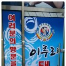 이루리태권도장