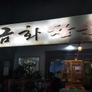 금화참숯구이 이미지
