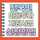 청라3동행정복지센터(8) | 마음도 복지다! 전국민 마음투자 지원사업 신청방법 A to Z
