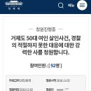 거제도 50대 여인 살인사건, 경찰의 적절하지 못한 대응에 대한 강력한 사를 청원합니다. 이미지