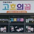 고흐의꿈미술교습소