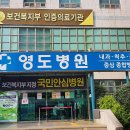 영도병원