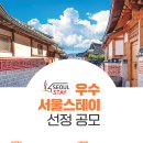 서울스테이 이미지
