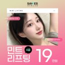 예스정형외과병원 | 민트실리프팅비용 부담 낮춘 세이예스 얼굴실리프팅 후기 (사진 多)
